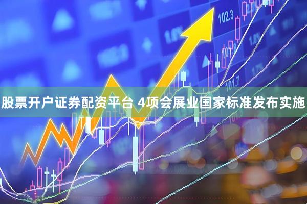 股票开户证券配资平台 4项会展业国家标准发布实施