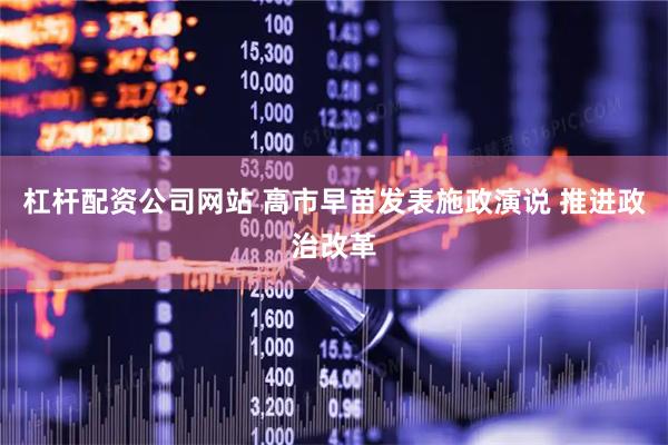 杠杆配资公司网站 高市早苗发表施政演说 推进政治改革