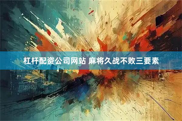 杠杆配资公司网站 麻将久战不败三要素