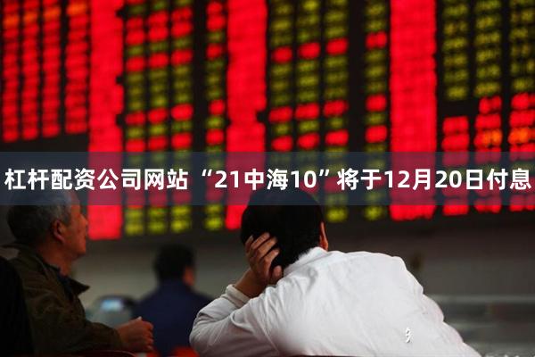 杠杆配资公司网站 “21中海10”将于12月20日付息