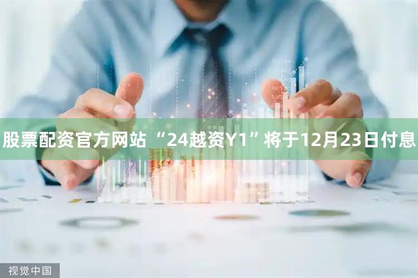 股票配资官方网站 “24越资Y1”将于12月23日付息